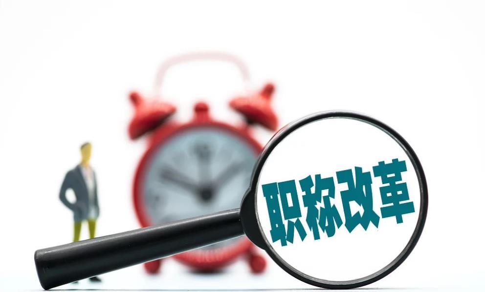 改革後2022年陝西省工程師職稱申報問題都有哪些