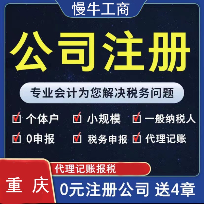 渝中區(qū)代理(lǐ)記賬0元注冊公司，營業執照(zhào)名稱變更代辦