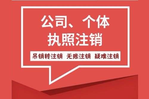 青島李滄區(qū)代辦注銷公司，注銷外資公司，外貿公司