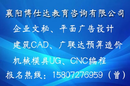 襄陽平面廣告設計，室内外裝飾設計，機械模具設計培訓